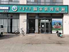 -额尔敦传统涮火锅·冰煮羊(铁东店)