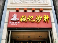 门面-姚记炒肝店(簋街店)