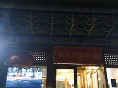 门面-福顺居(刘家窑店)