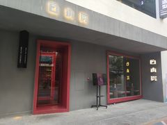 门面-白木炭·海鲜烧烤(东晓南店)