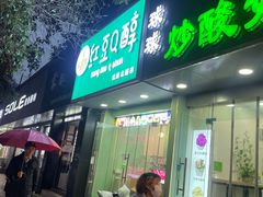 门面-红豆Q醇·新派车轮饼 铜锣烧(健康路店)