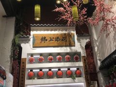 -锦上中式酒馆(南内环店)