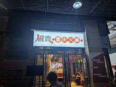 门面-椒贵火锅(剑南大道店)