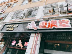门面-香满堂川湘菜烤鱼(龙茗路店)