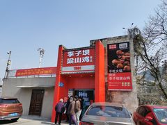 门面-李子坝梁山鸡(李子坝大鸡哥店)