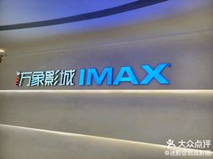 -万象影城(深圳布吉万象汇IMAX店)