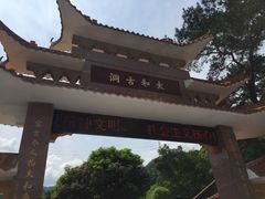 -太和古洞