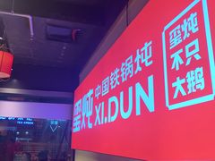 -玺炖·中国铁锅炖(虹桥天街店)