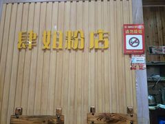 -肆姐面粉馆(坡子街店)