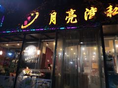 门面-晚归月亮湾私家菜(临邑路店)