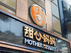 门面-甜心妈妈·榴莲星级糖水(北京路总店)