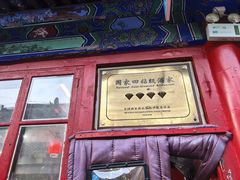 -中卫御苑福膳·养生局(圆明园店)