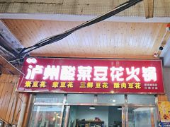 -泸州酸菜豆花火锅川师店