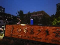 -长沙市青少年宫