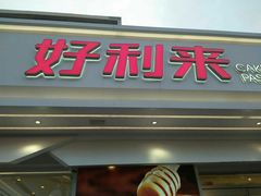 门面-好利来(靖江路店)