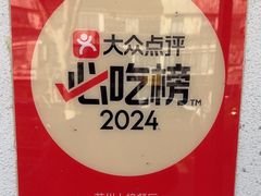 -朱新年·苏式汤团·面点(北寺塔店)