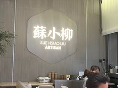 -苏小柳点心·手作小笼包(浦东嘉里城分院)