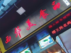 门面-西华美食•老广烧腊(百灵路店)