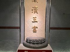 -南越王博物院(王宫展区)