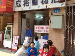 门面-成裕雪糕店(士多店)