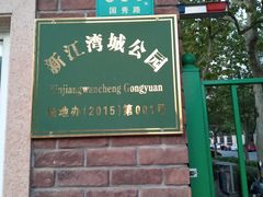 -新江湾城公园