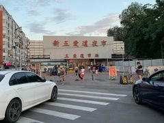 -新五爱道夜市