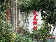 -又见炊烟私房菜(敬亭路店)