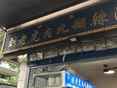 门面-刘老虎肉丸糊辣汤(总店)