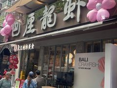 -巴厘龙虾·榜首油焖大虾(旗舰店·万松园)