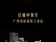 -红棉中餐厅·广州海航威斯汀酒店