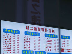 -川宜·胡二娃面馆(总店)