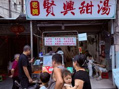 -贤兴甜汤