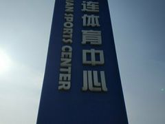 -大连体育中心体育馆