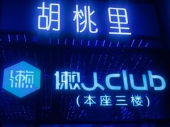 门面-胡桃里音乐酒馆(仓山万达店)