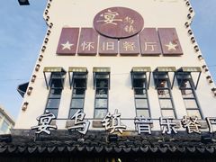 -乌记大厨餐厅