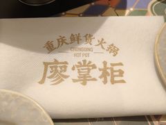 -廖掌柜·重庆鲜货火锅(上海首店)