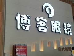 -博客眼镜(大学城店)