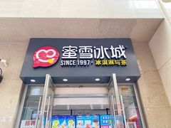 门面-蜜雪冰城(万达广场店)