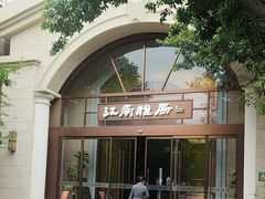 -江南雅厨(李公堤店)