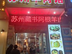 门面-苏州藏书羊肉(本溪路店)