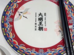 -应天大明王朝·南京菜创始店(中山陵店)