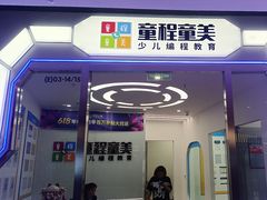 -童程童美·信息学竞赛·乐高机器人编程(长宁来福士校区)