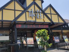 -味莊餐厅(康庄南街店)