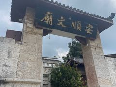 -安顺文庙