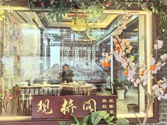 -观桥阁(锦溪店)