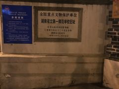 -湖南省立第一师范学校旧址