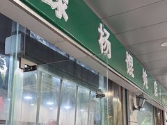 -绿杨馄饨店(上塘街店)