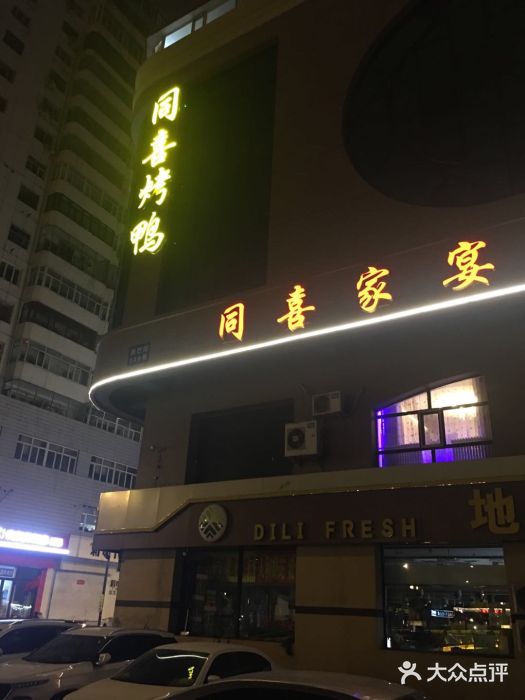 同喜烤鸭店(光芒店)门面图片