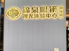 -锦泉眼镜·视光体验中心(环市西路店)