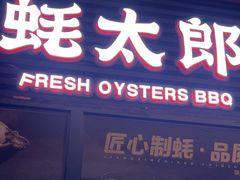 -蚝太郎 • 海鲜烧烤(建国路创始店)